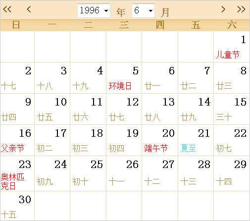 1996全年日历农历表 第一星座网