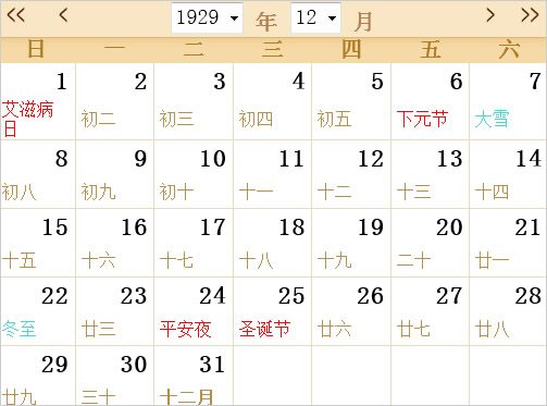 1929全年日历农历表