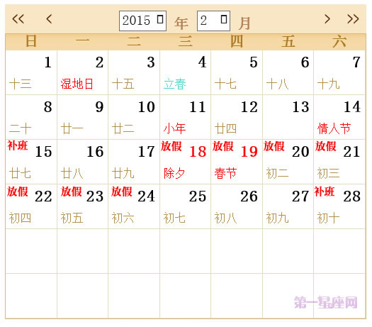 2015年春節放假安排時間表