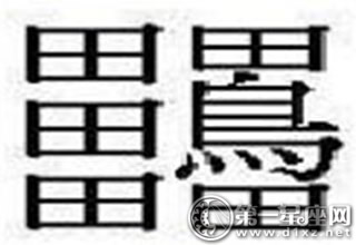 22个中国汉字最难写的字是什么字- 第一