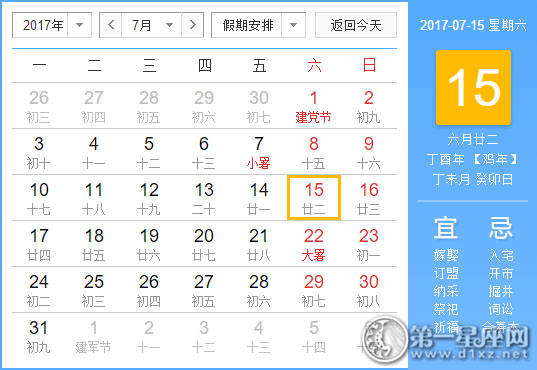 黄道吉日 17年7月15日黄历查询 第一星座网