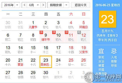 日历表 2016年6月23日是星期几 第一星座网