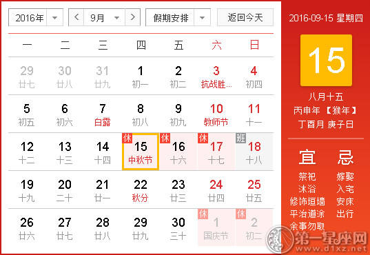 时辰吉凶 2016年9月15日时辰吉凶查询 第一星座网