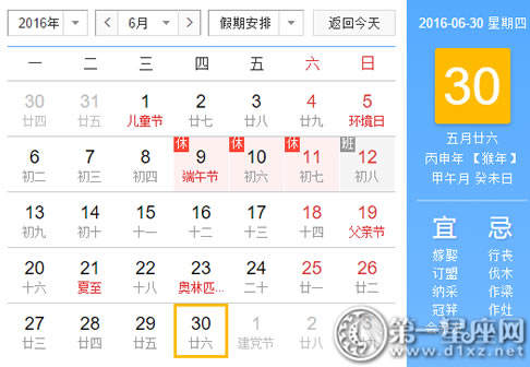 日历表 2016年6月30日是星期几 第一星座网