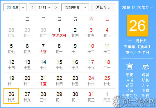 12月26日是什么日子 12月26日是什么节日 第一星座网