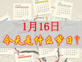 1月16是什么日子？歷史上1月16日的大事件