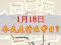 1月18是什么日子？歷史上1月18日的大事件