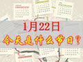 1月22是什么日子？历史上1月22日的大事件