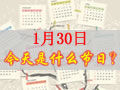 1月30是什么日子？历史上1月30日的大事件