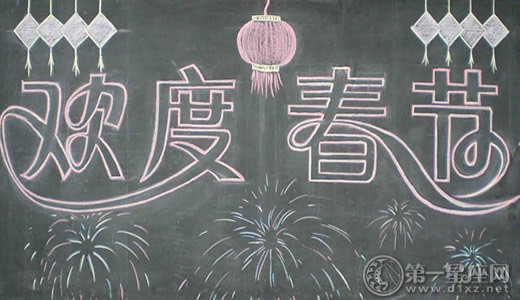 欢庆春节黑板报图片