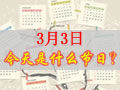 3月3是什么日子？歷史上3月3日的大事件