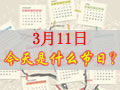 3月11是什么日子？歷史上3月11日的大事件