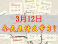 3月12是什么日子？歷史上3月12日的大事件