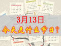 3月13是什么日子？歷史上3月13日的大事件