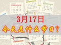 3月17是什么日子？歷史上3月17日的大事件