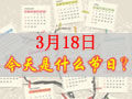 3月18是什么日子？歷史上3月18日的大事件