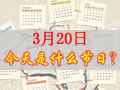 3月20是什么日子？歷史上3月20日的大事件