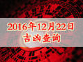 時(shí)辰吉兇：2016年12月22日時(shí)辰吉兇查詢