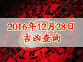 時辰吉兇：2016年12月28日時辰吉兇查詢