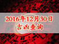 時辰吉兇：2016年12月30日時辰吉兇查詢