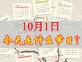 10月1是什么日子？歷史上10月1日的大事件