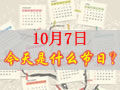 10月7是什么日子？歷史上10月7日的大事件