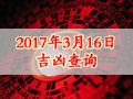 【黃道吉日】2017年3月16日黃歷查詢