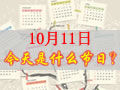 10月11是什么日子？歷史上10月11日的大事件