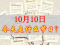 10月10是什么日子？歷史上10月10日的大事件