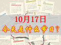 10月17是什么日子？歷史上10月17日的大事件