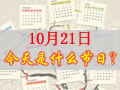 10月21是什么日子？历史上10月21日的大事件