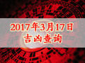 【黃道吉日】2017年3月17日黃歷查詢