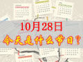 10月28是什么日子？历史上10月28日的大事件