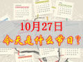 10月27是什么日子？歷史上10月27日的大事件