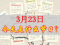 3月23是什么日子？歷史上3月23日的大事件