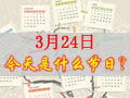 3月24是什么日子？歷史上3月24日的大事件