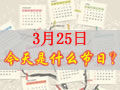 3月25是什么日子？歷史上3月25日的大事件