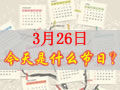 3月26是什么日子？歷史上3月26日的大事件