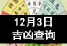 黄道吉日 17年12月3日黄历查询 第一星座网