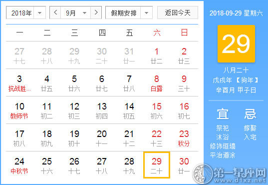 黄道吉日 18年9月29日黄历查询 第一星座网 黄道吉日 18年9月29日黄历查询 第一星座网