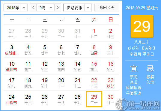 黄道吉日 18年9月29日黄历查询 第一星座网