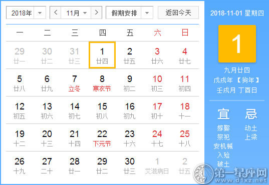 黄道吉日 18年11月1日黄历查询 第一星座网
