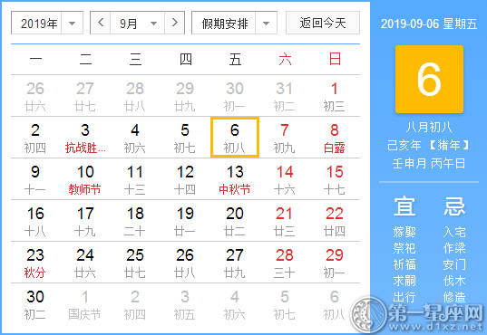 黄道吉日 2019年9月6日黄历查询 第一星座网